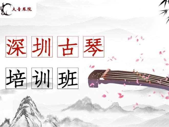 2025深圳古筝音乐培训中考音乐班大音琴院定期举办会(图2)