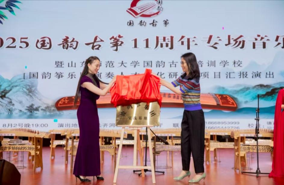 齐河国韵古筝与山东师范大学鹿鸣筝乐团实践基地揭牌仪式礼成(图1)