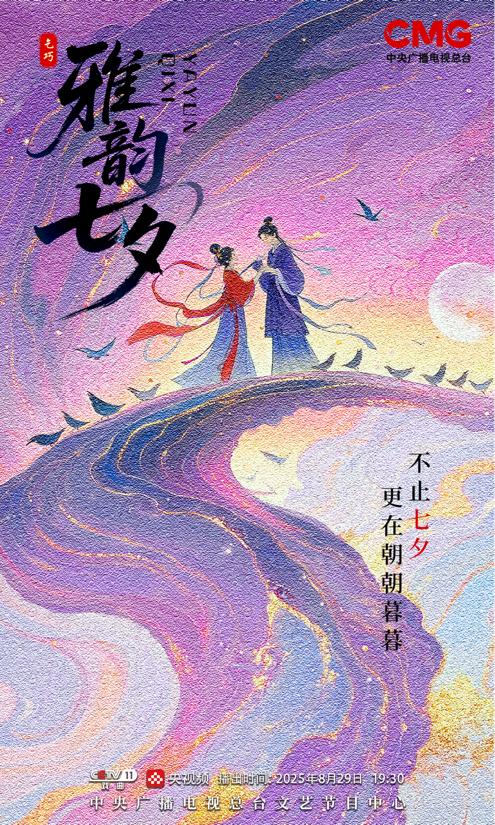 总台戏曲频道将推出2025七夕特别节目《雅韵七夕(图1)