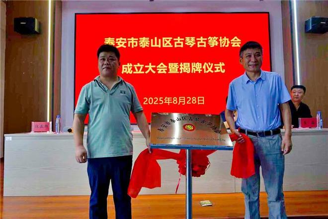 【传承国乐雅韵流长】泰安市泰山区古琴古筝协会正式成立(图2)