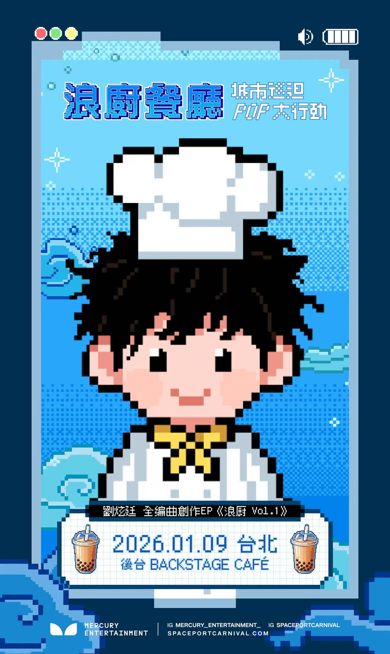 音乐与城市风味共烹!刘炫廷「浪厨餐厅」巡演五城落幕台北站即将开演(图5)