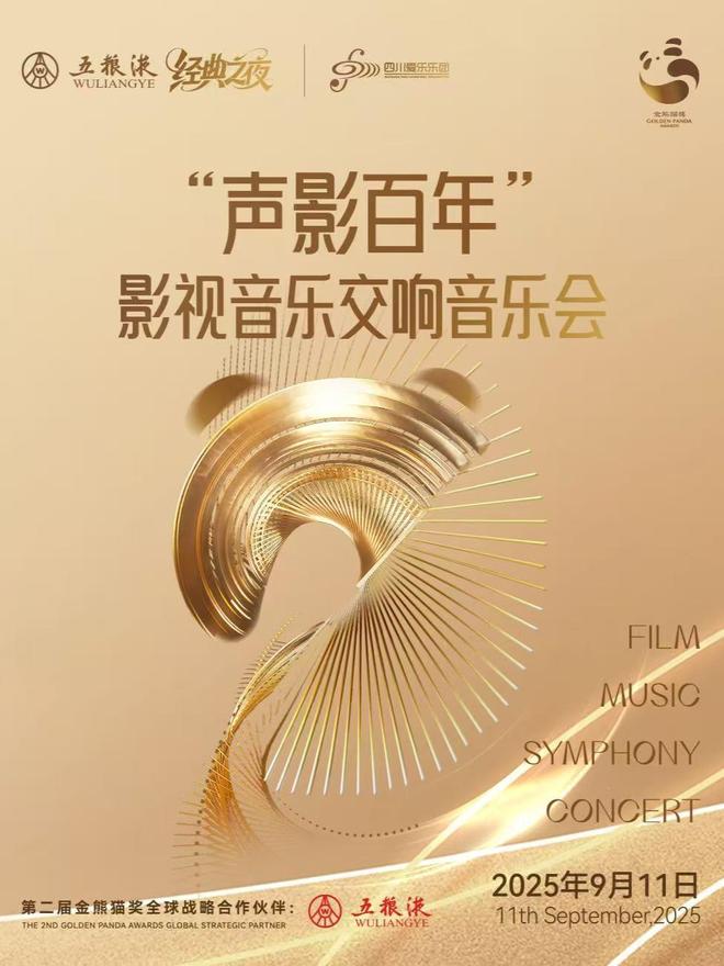 探营“金熊猫”｜光影为媒、音乐为桥这场交响音乐会期待值拉满(图4)