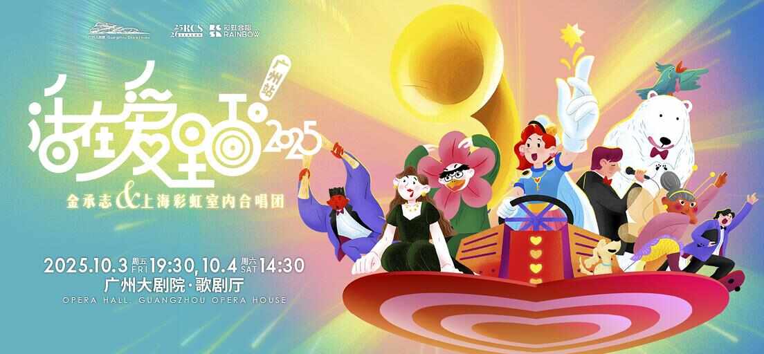 精彩纷呈!广州大剧院推出多元艺术大餐国庆观演指南(图3)