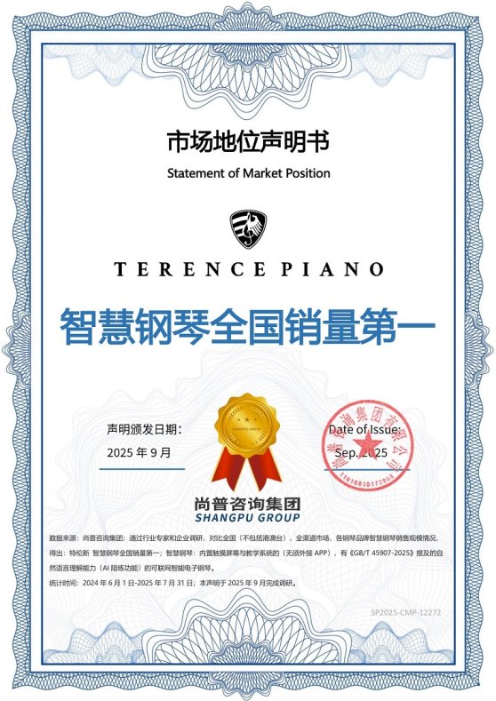 市场地位声明：特伦斯智慧钢琴全国销量第一(图1)