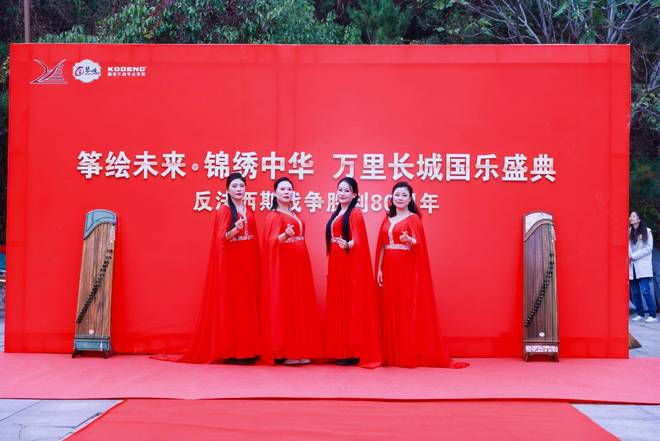 “筝绘未来锦绣中华”——万里长城国乐盛典圆满结束(图2)