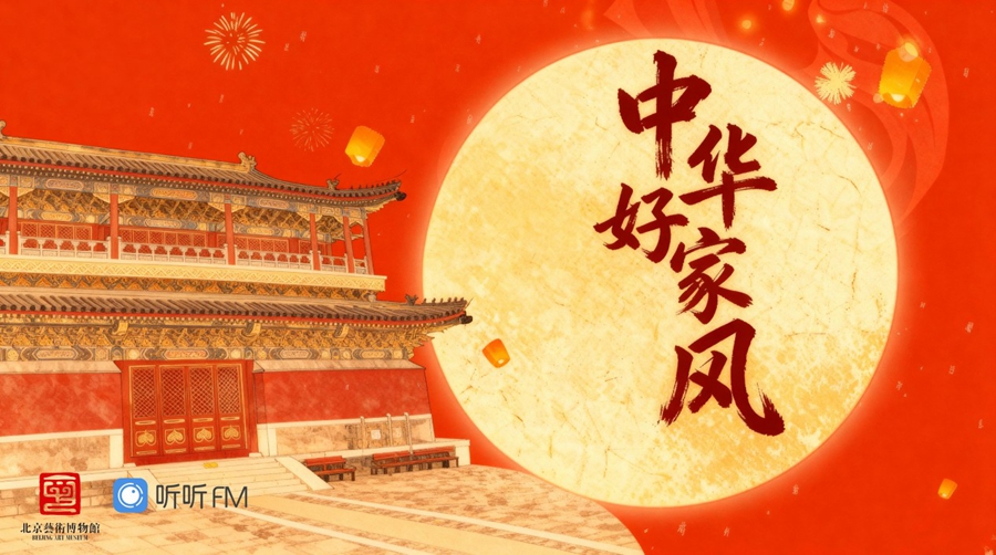 北京艺术博物馆“中华好家风”文化雅集即将启幕(图1)