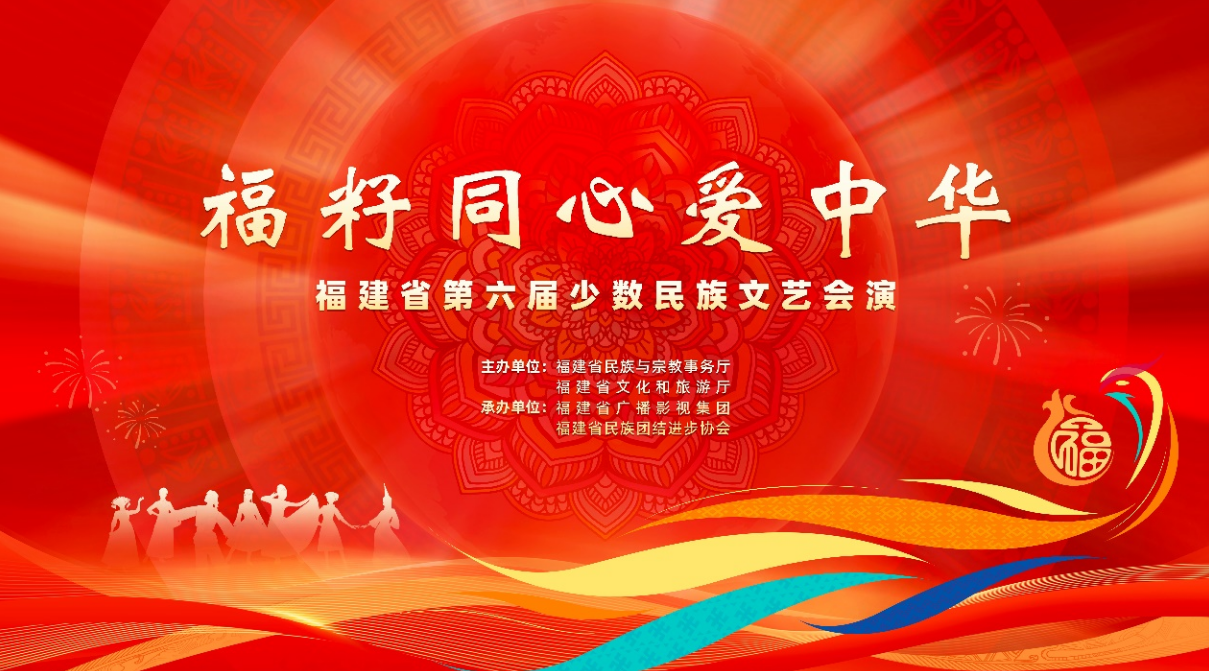 福建举办第六届全省少数民族文艺会演(图9)