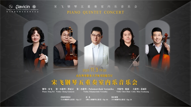 宋飞钢琴五重奏音乐会奏响威海古典盛宴浸润高校校园(图3)