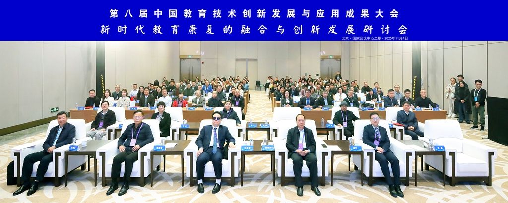 创新赋能智健未来——新时代教育康复的融合与创新发展研讨会成功举办(图1)