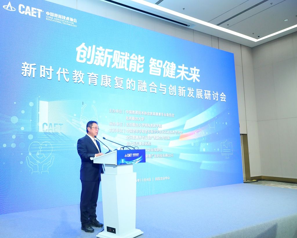 创新赋能智健未来——新时代教育康复的融合与创新发展研讨会成功举办(图2)