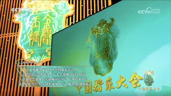 东芝电视Z700QF联袂《中国器乐大会》以沉浸音画还原国乐灵魂韵味(图1)