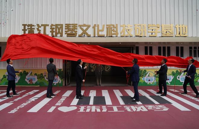 珠江钢琴文化科技研学基地揭牌文旅板块又添新动力！(图1)