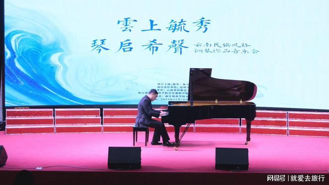 黑白琴键绘就“七彩云南”《云上毓秀•琴启希声》音乐会绽放丽江(图1)