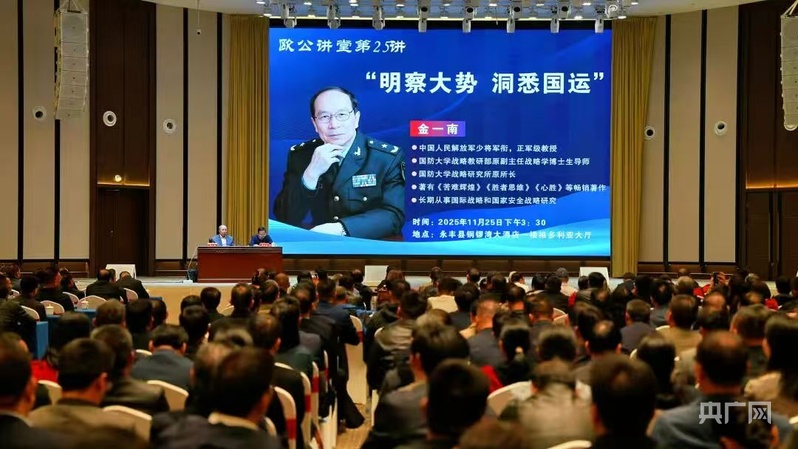 金一南永丰开讲解码变局机遇(图1)