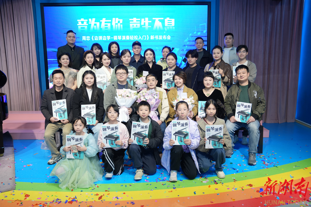 长沙青年教师发布创新钢琴教材《边弹边学》破解琴童入门难题(图2)