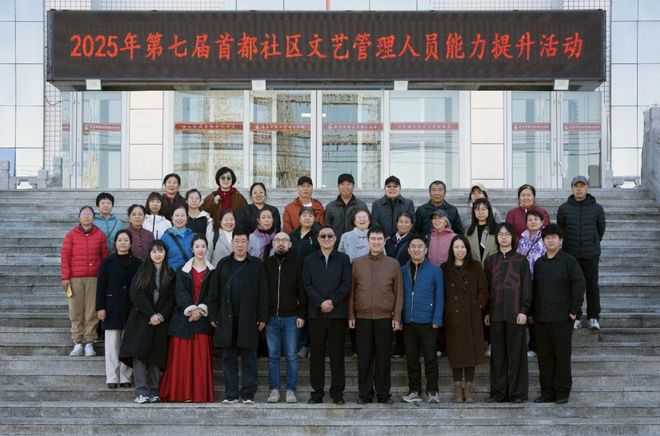 第七届首都社区文艺管理人员能力提升活动在京成功举办(图1)