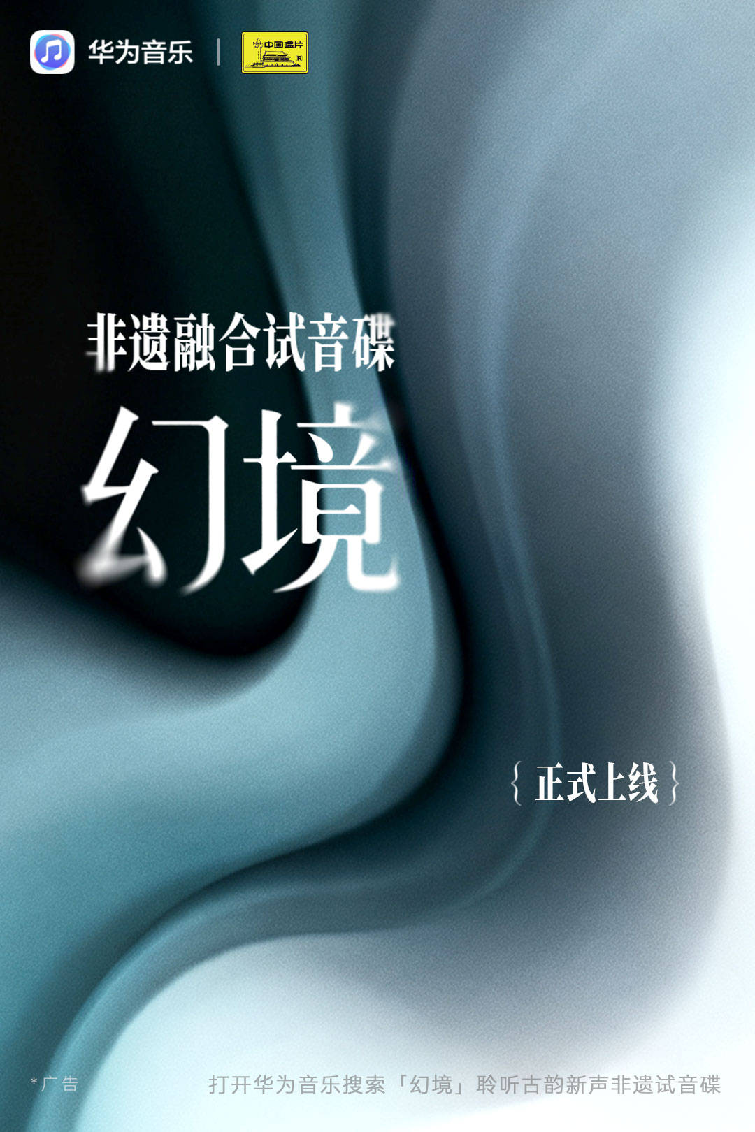 华为音乐×中国唱片非遗试音碟《幻境》上线聆听穿越古今的音乐对话(图1)