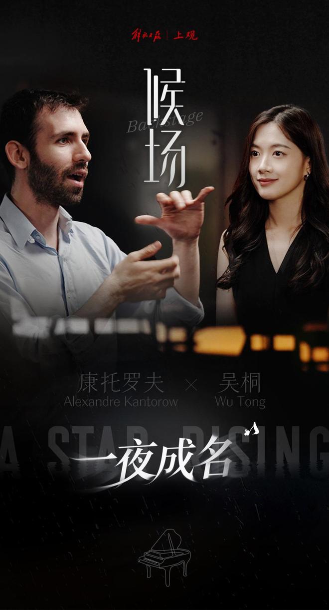 《候场》对话法国钢琴家康托罗夫：一夜成名背后(图5)