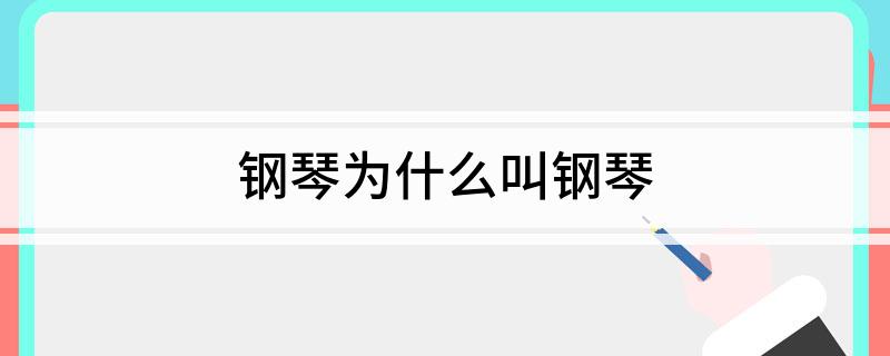 钢琴为什么叫钢琴(图1)