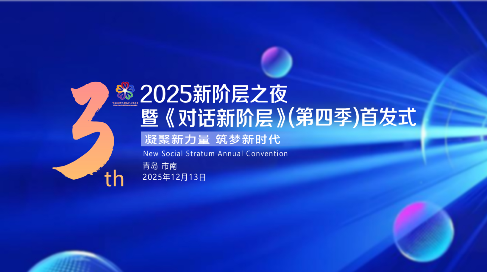 凝“新”聚力启新程领航同心向未来——市南区举办2025年“新阶层之夜”暨《对话新阶层》（第四季）首发式(图1)