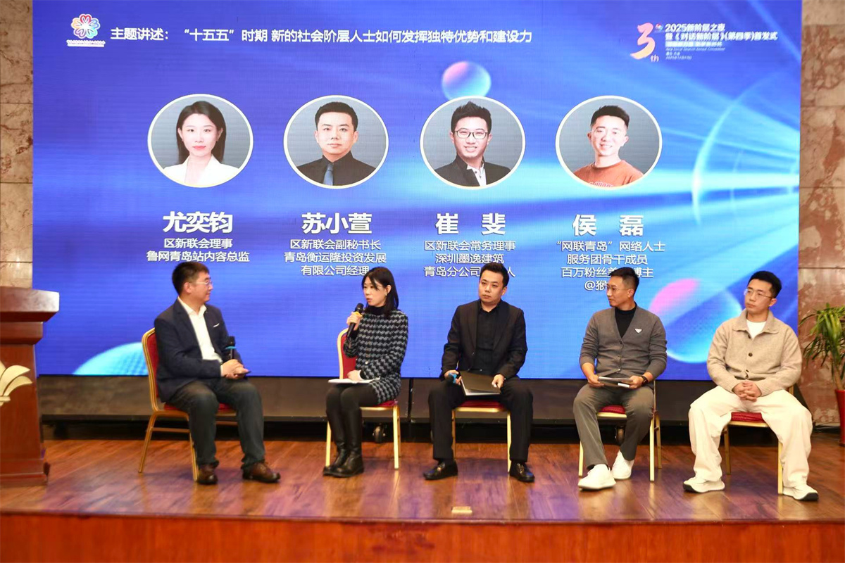 凝“新”聚力启新程领航同心向未来——市南区举办2025年“新阶层之夜”暨《对话新阶层》（第四季）首发式(图5)