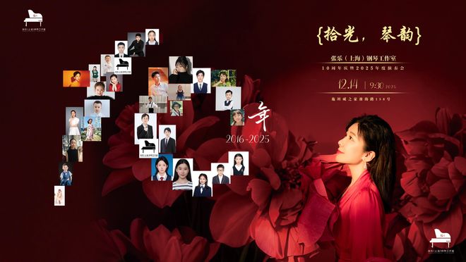 拾阶而上乐满十年张乐(上海)钢琴工作室十周年庆典演奏会温情奏响(图1)