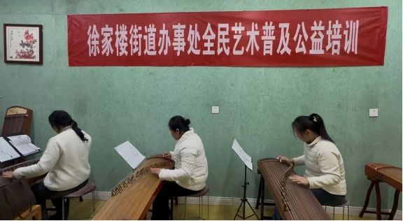 徐家楼街道成人古筝公益培训开课：指尖流淌的“慢时光”奏响文化惠民新乐章(图2)