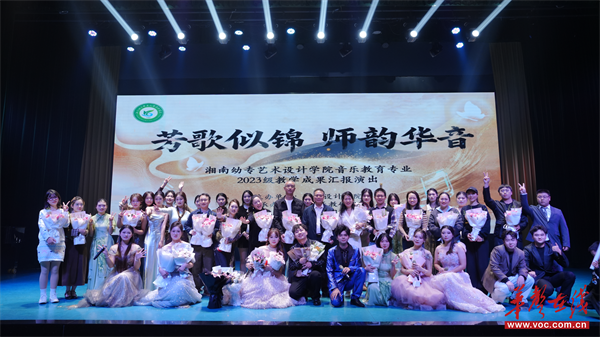 芳歌似锦师韵华音湘南幼专2023级音教专业教学成果汇报演出圆满落幕(图1)
