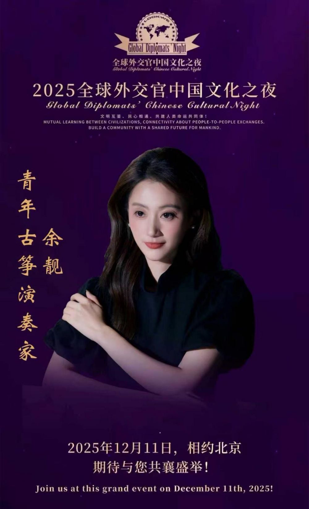 青年古筝演奏家余靓出席全球外交官中国文化之夜(图1)