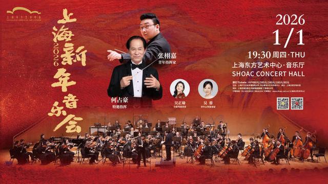 2026开年听什么92岁何占豪特邀献演《蓝色多瑙河》《梁祝》等名曲开启新年首日乐章(图1)