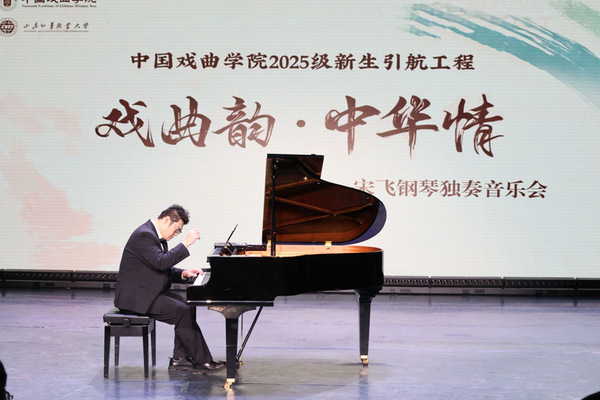 “戏曲韵·中华情”宋飞钢琴独奏音乐会在中国戏曲学院圆满举行(图1)