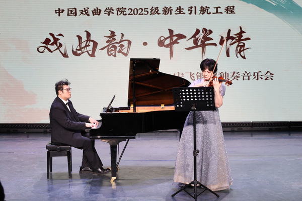 “戏曲韵·中华情”宋飞钢琴独奏音乐会在中国戏曲学院圆满举行(图3)