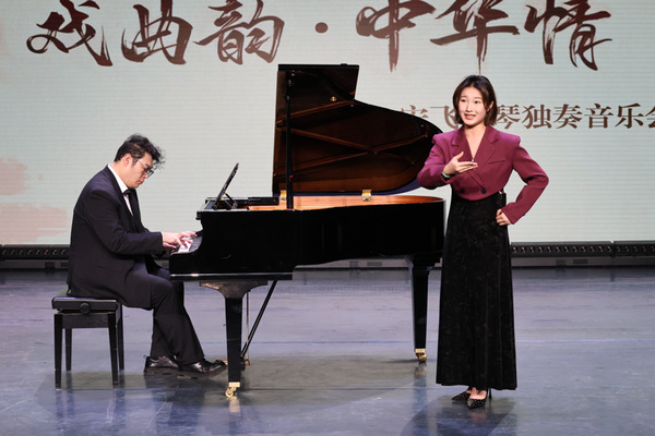 “戏曲韵·中华情”宋飞钢琴独奏音乐会在中国戏曲学院圆满举行(图4)