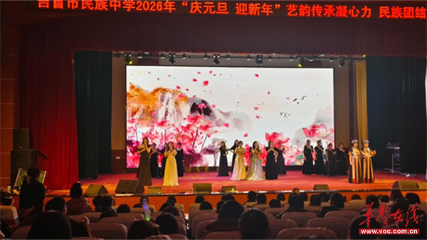 旧岁千重锦新年百尺竿吉首市民族中学2026年元旦晚会圆满落幕(图3)