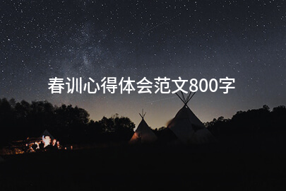 春训心得体会范文800字(8篇)(图1)
