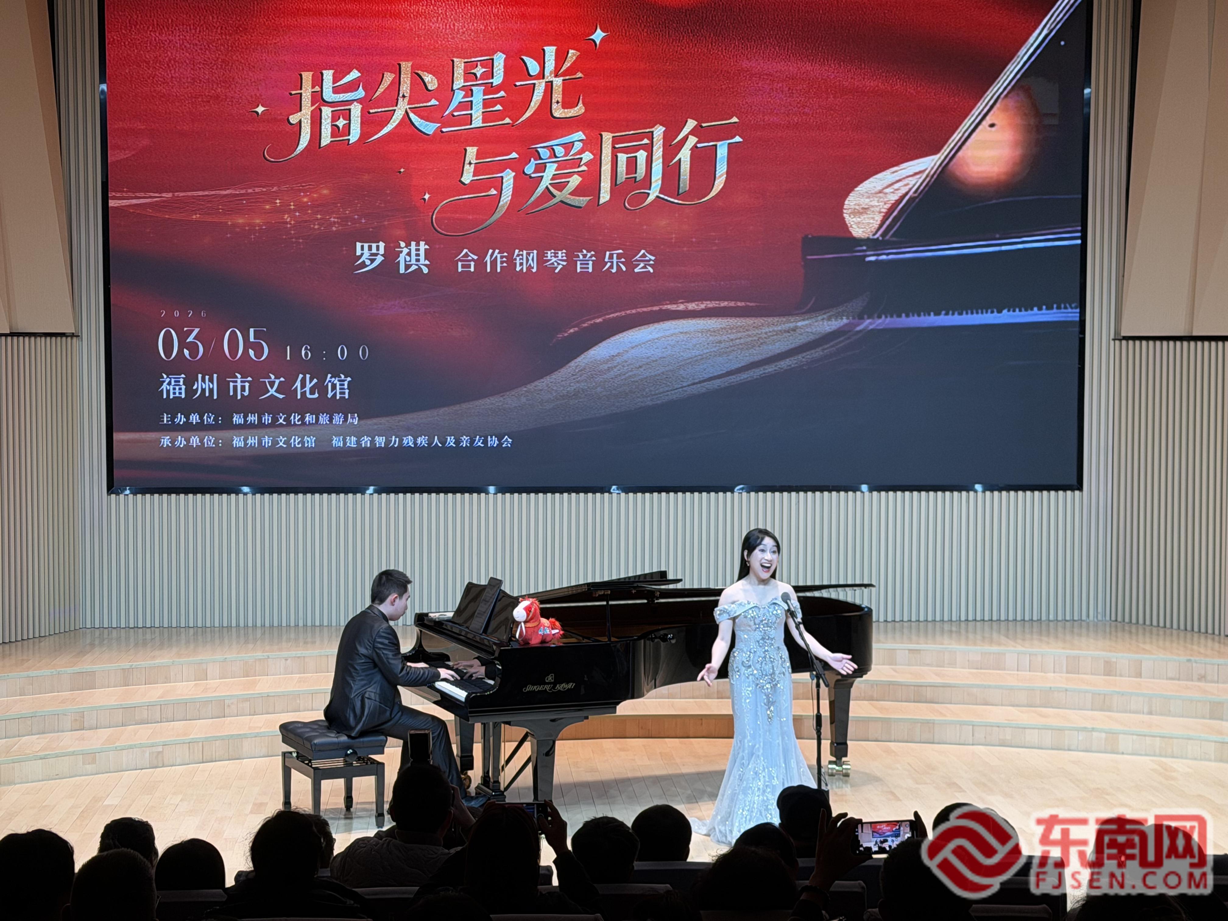 “指尖星光与爱同行”罗祺合作钢琴音乐会温暖奏响榕城(图2)
