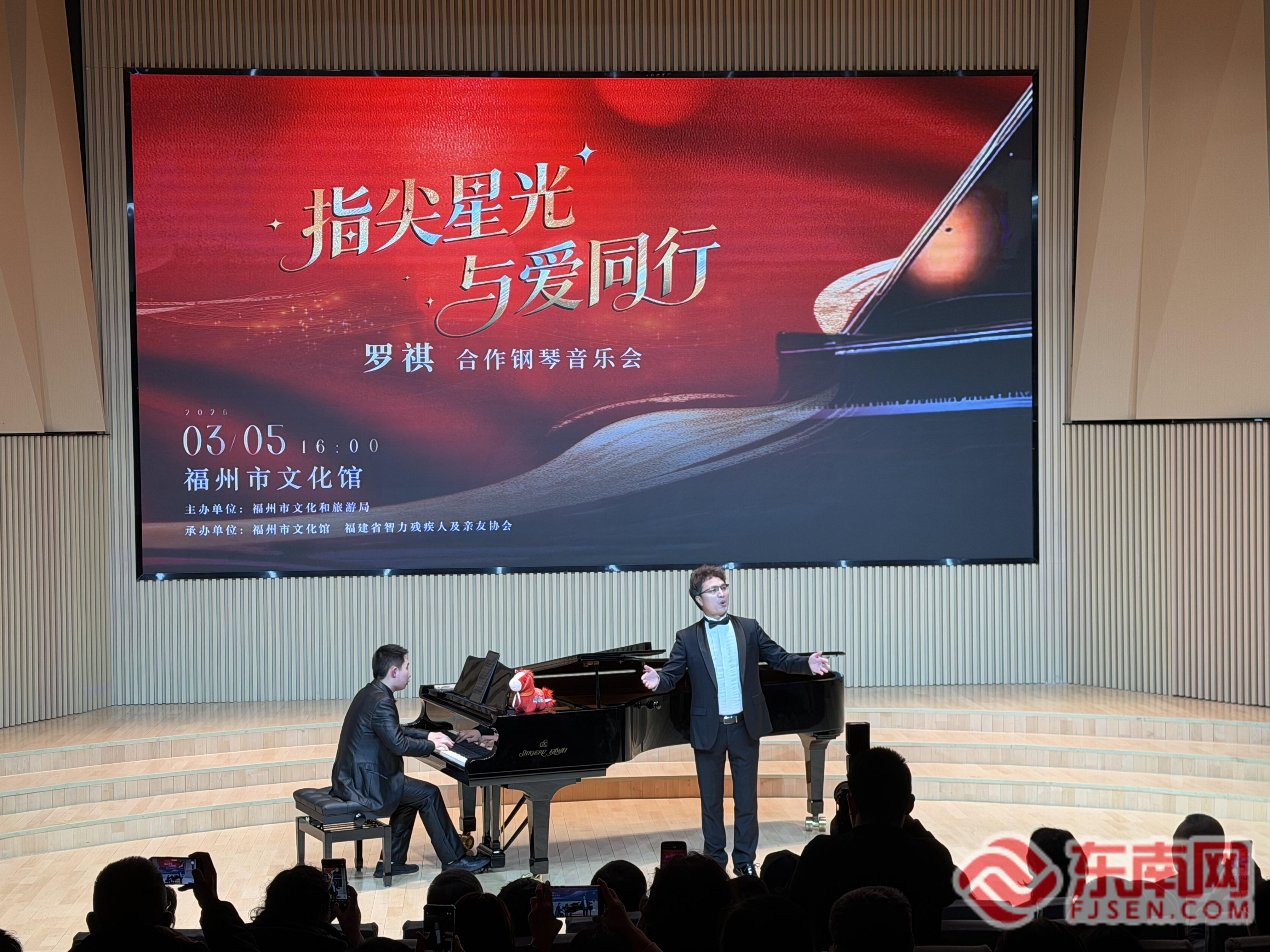 “指尖星光与爱同行”罗祺合作钢琴音乐会温暖奏响榕城(图5)