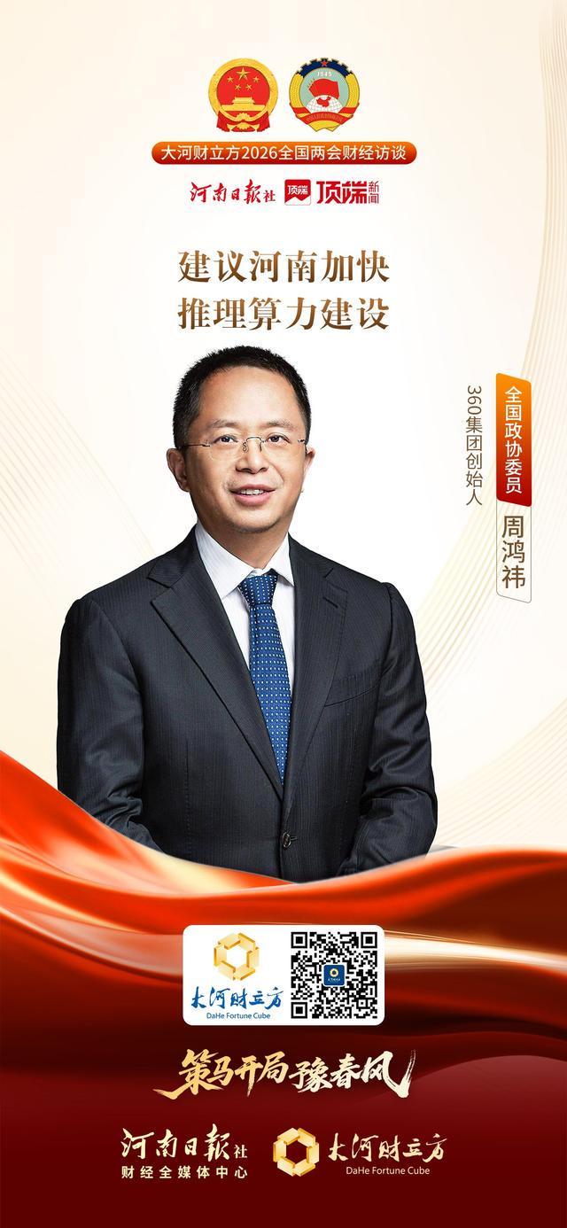 全国政协委员周鸿祎:建议河南加快推理算力建设丨全国两会财经访谈(图1)