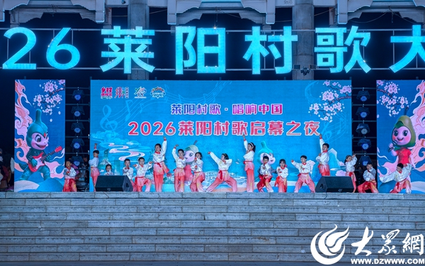 2026莱阳村歌大赛启幕之夜璀璨上演(图1)
