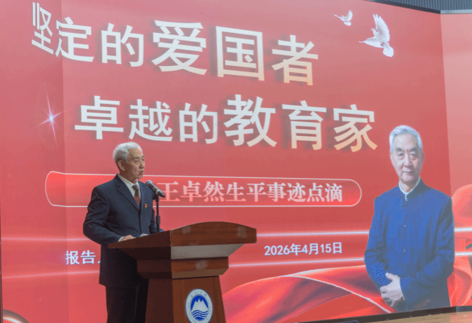 “坚定的爱国者卓越的教育家——王卓然生平事迹点滴”报告会在东北大学举行(图1)