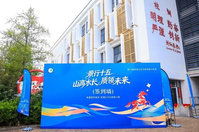 景行十五山高水长质领未来——北京景山学校大兴实验学校第15届校园文化节成果展示活动圆满落幕(图1)